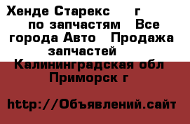 Хенде Старекс 1999г 2,5 4WD по запчастям - Все города Авто » Продажа запчастей   . Калининградская обл.,Приморск г.